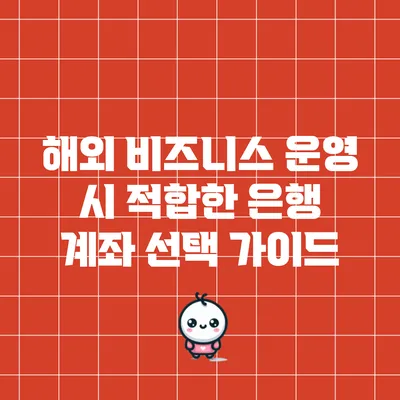 해외 비즈니스 운영 시 적합한 은행 계좌 선택 가이드