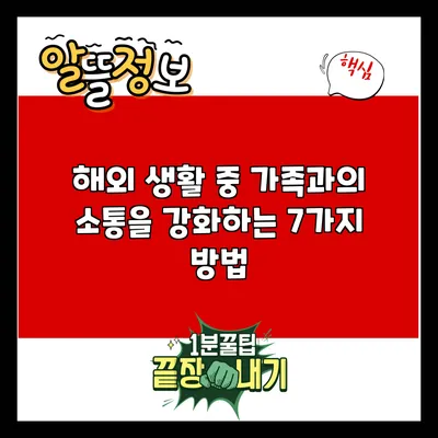 해외 생활 중 가족과의 소통을 강화하는 7가지 방법