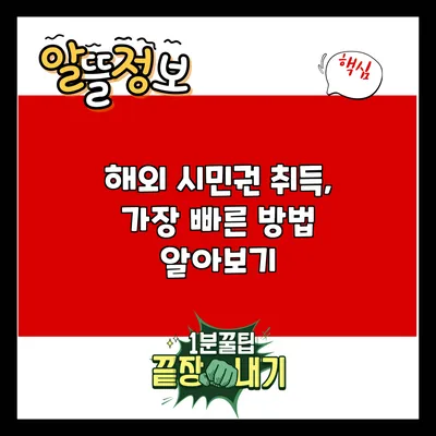 해외 시민권 취득, 가장 빠른 방법 알아보기