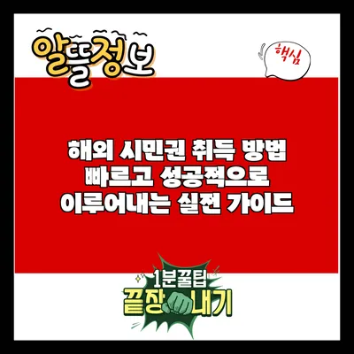 해외 시민권 취득 방법: 빠르고 성공적으로 이루어내는 실전 가이드
