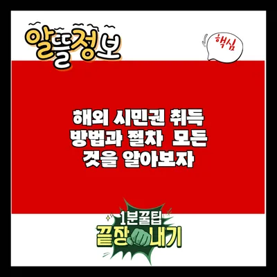 해외 시민권 취득 방법과 절차 : 모든 것을 알아보자