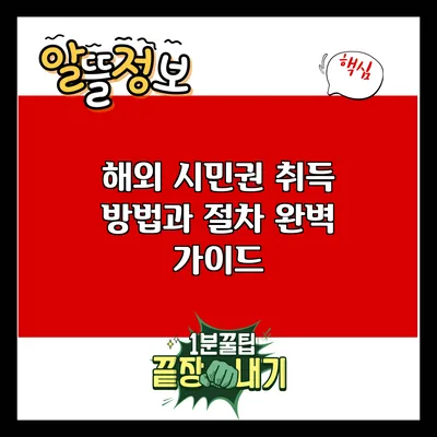 해외 시민권 취득 방법과 절차 완벽 가이드