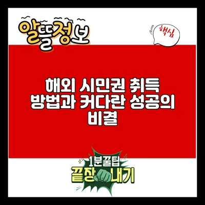 해외 시민권 취득 방법과 커다란 성공의 비결