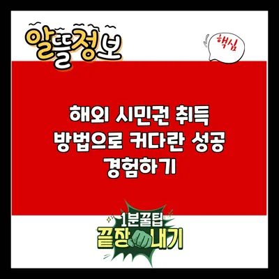 해외 시민권 취득 방법으로 커다란 성공 경험하기