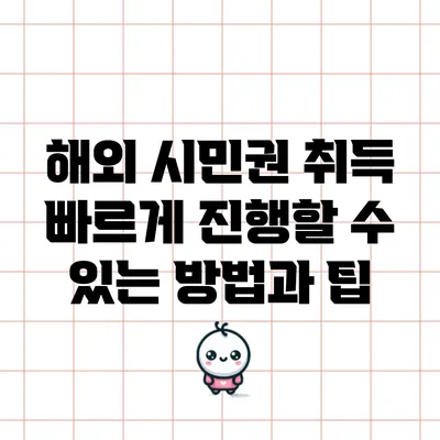 해외 시민권 취득: 빠르게 진행할 수 있는 방법과 팁
