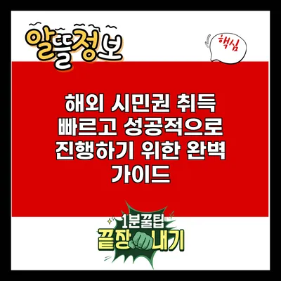 해외 시민권 취득: 빠르고 성공적으로 진행하기 위한 완벽 가이드