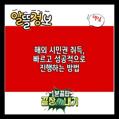 해외 시민권 취득, 빠르고 성공적으로 진행하는 방법