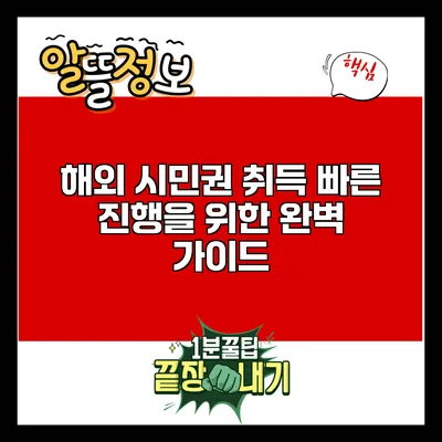 해외 시민권 취득: 빠른 진행을 위한 완벽 가이드