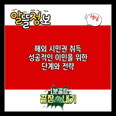 해외 시민권 취득: 성공적인 이민을 위한 단계와 전략