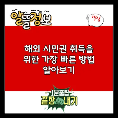 해외 시민권 취득을 위한 가장 빠른 방법 알아보기