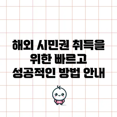 해외 시민권 취득을 위한 빠르고 성공적인 방법 안내