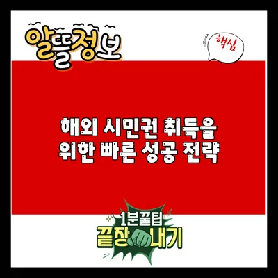 해외 시민권 취득을 위한 빠른 성공 전략