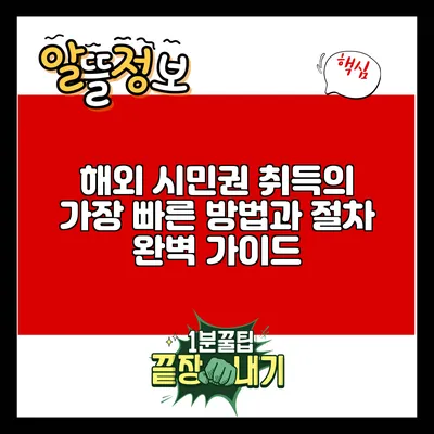 해외 시민권 취득의 가장 빠른 방법과 절차 완벽 가이드