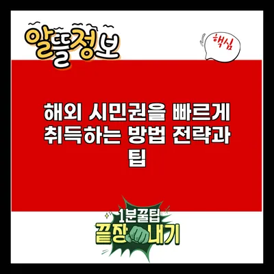 해외 시민권을 빠르게 취득하는 방법: 전략과 팁