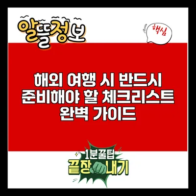 해외 여행 시 반드시 준비해야 할 체크리스트 완벽 가이드