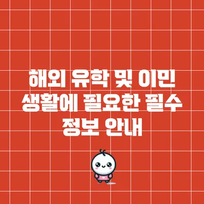 해외 유학 및 이민 생활에 필요한 필수 정보 안내