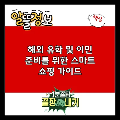해외 유학 및 이민 준비를 위한 스마트 쇼핑 가이드