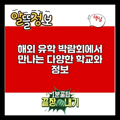 해외 유학 박람회에서 만나는 다양한 학교와 정보