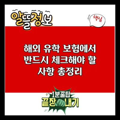 해외 유학 보험에서 반드시 체크해야 할 사항 총정리