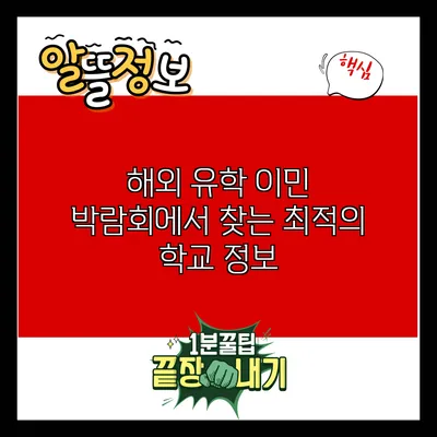 해외 유학 이민 박람회에서 찾는 최적의 학교 정보