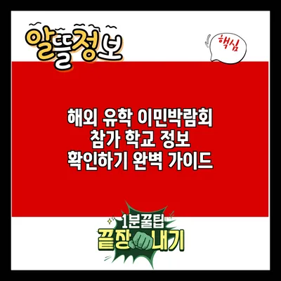 해외 유학 이민박람회 참가 학교 정보 확인하기: 완벽 가이드