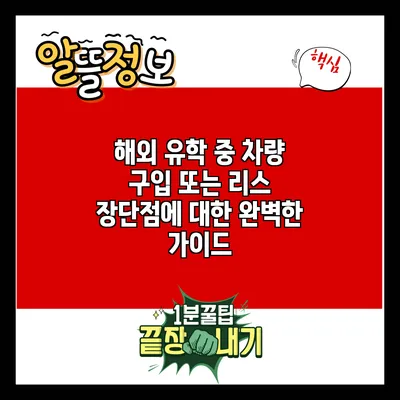 해외 유학 중 차량 구입 또는 리스: 장단점에 대한 완벽한 가이드