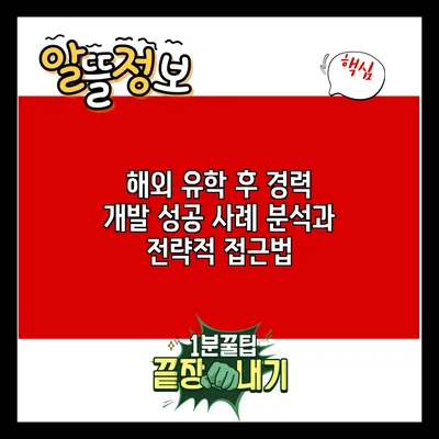 해외 유학 후 경력 개발: 성공 사례 분석과 전략적 접근법