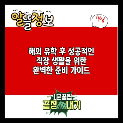해외 유학 후 성공적인 직장 생활을 위한 완벽한 준비 가이드