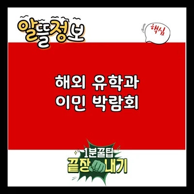 해외 유학과 이민 박람회
