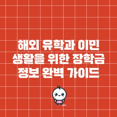 해외 유학과 이민 생활을 위한 장학금 정보 완벽 가이드