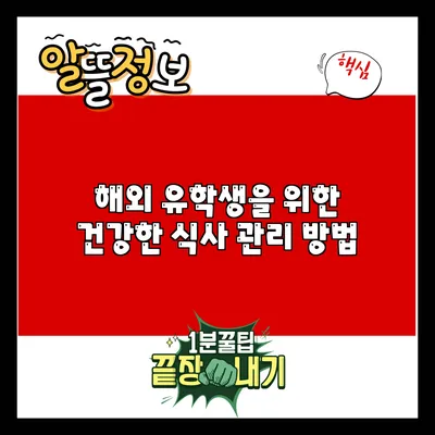 해외 유학생을 위한 건강한 식사 관리 방법