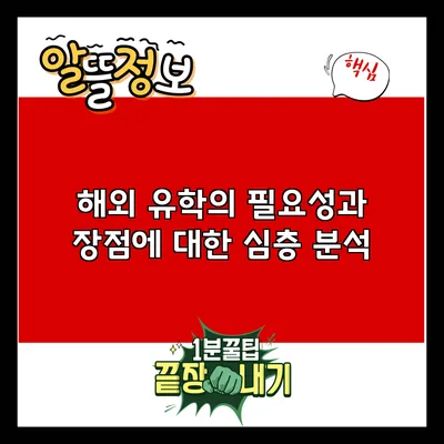 해외 유학의 필요성과 장점에 대한 심층 분석