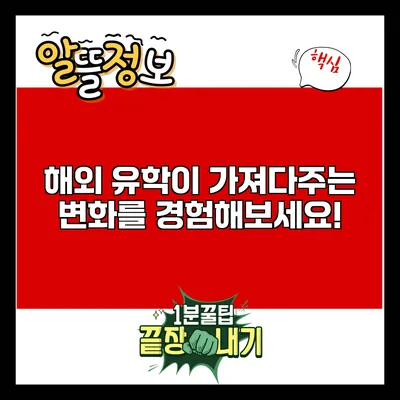 해외 유학이 가져다주는 변화를 경험해보세요!