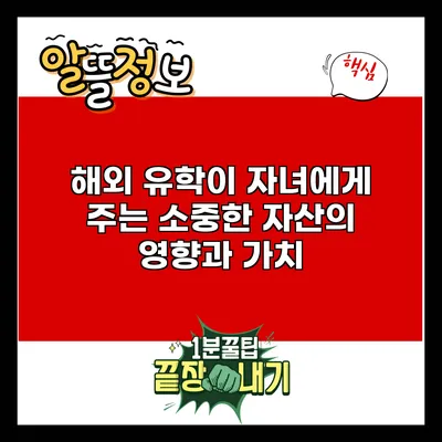 해외 유학이 자녀에게 주는 소중한 자산의 영향과 가치