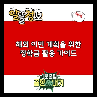 해외 이민 계획을 위한 장학금 활용 가이드