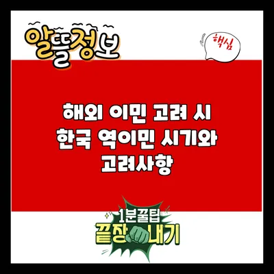 해외 이민 고려 시 한국 역이민 시기와 고려사항