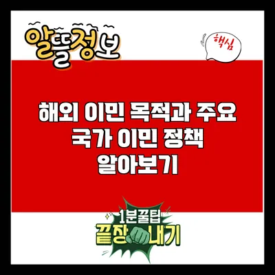 해외 이민 목적과 주요 국가 이민 정책 알아보기