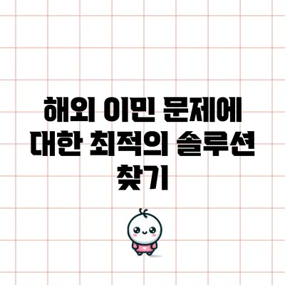 해외 이민 문제에 대한 최적의 솔루션 찾기