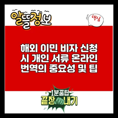 해외 이민 비자 신청 시 개인 서류 온라인 번역의 중요성 및 팁