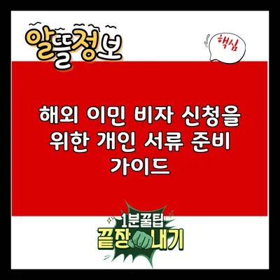 해외 이민 비자 신청을 위한 개인 서류 준비 가이드