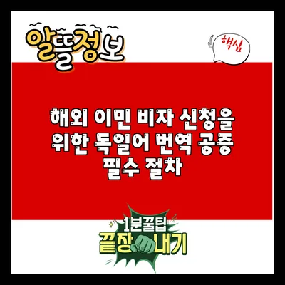 해외 이민 비자 신청을 위한 독일어 번역 공증 필수 절차