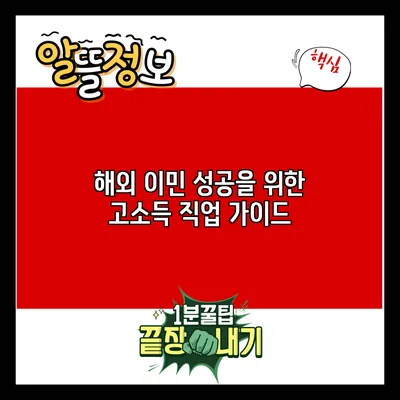 해외 이민 성공을 위한 고소득 직업 가이드