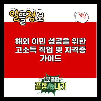 해외 이민 성공을 위한 고소득 직업 및 자격증 가이드