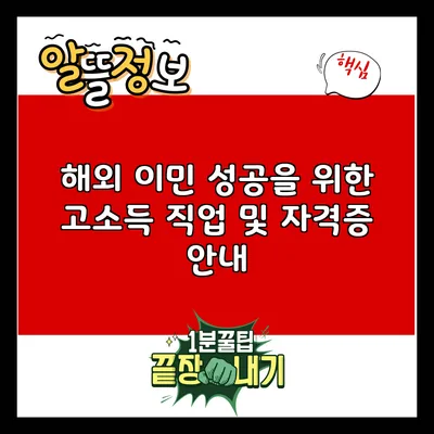 해외 이민 성공을 위한 고소득 직업 및 자격증 안내