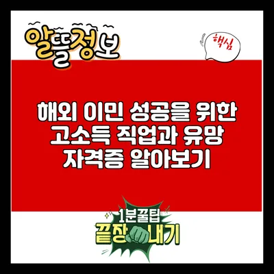 해외 이민 성공을 위한 고소득 직업과 유망 자격증 알아보기