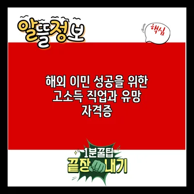 해외 이민 성공을 위한 고소득 직업과 유망 자격증