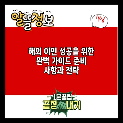 해외 이민 성공을 위한 완벽 가이드: 준비 사항과 전략