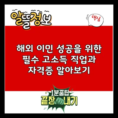 해외 이민 성공을 위한 필수 고소득 직업과 자격증 알아보기