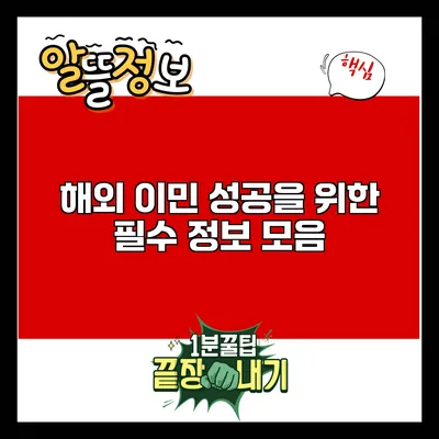 해외 이민 성공을 위한 필수 정보 모음