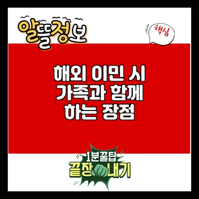 해외 이민 시 가족과 함께 하는 장점